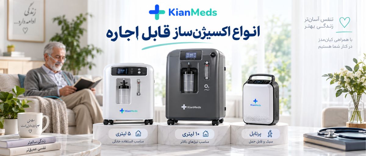 اجاره اکسیژن ساز در منزل
