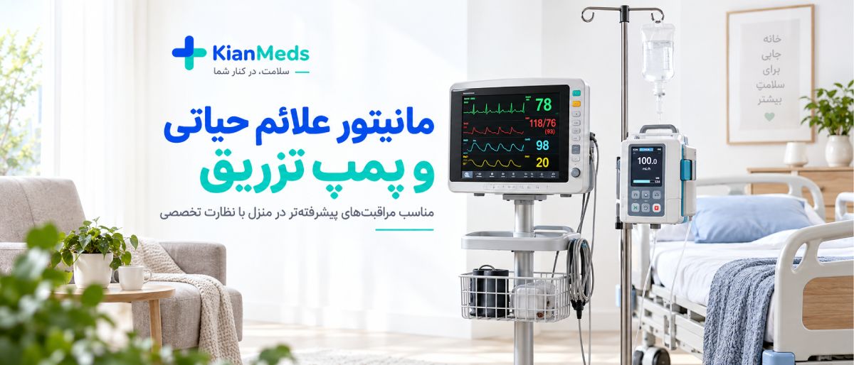 اجاره کوتاه‌مدت تجهیزات پزشکی در منزل