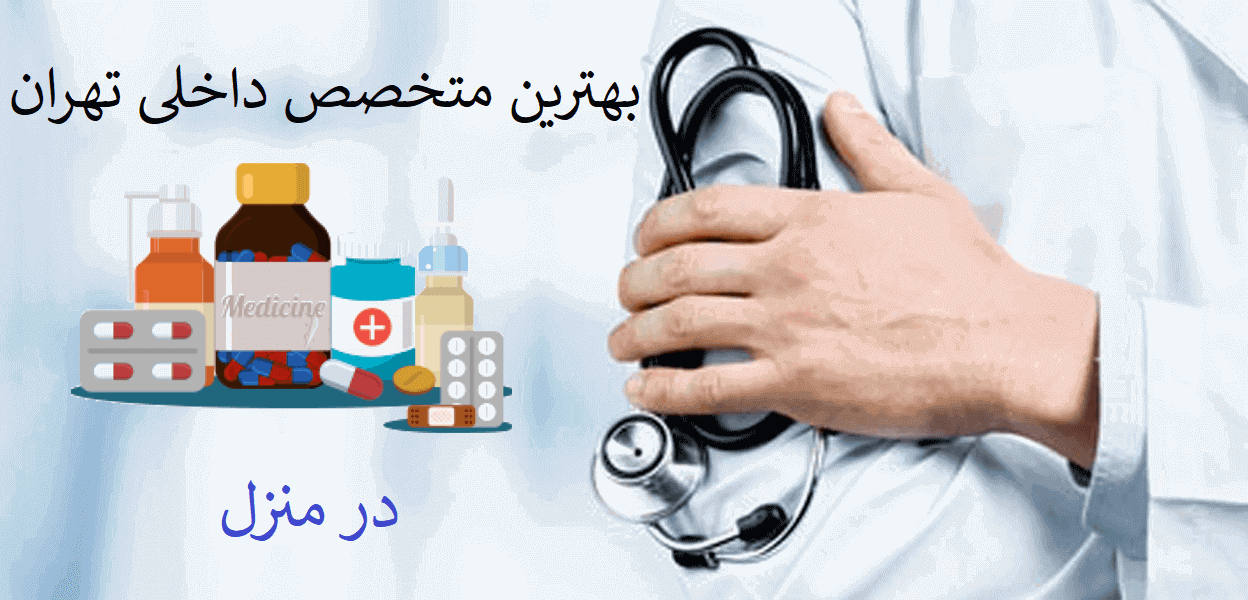 بهترین متخصص داخلی زنان و مردان در منزل سعادت آباد و شهرک غرب تهران . پزشک یا دکتر و متخصص داخلی ولنجک ، زعفرانیه ، الهیه در منزل