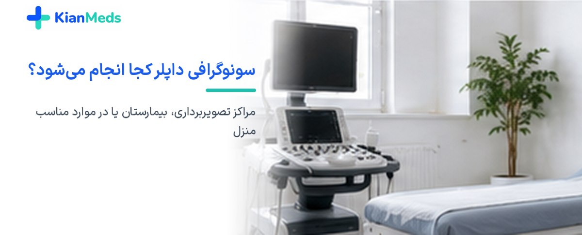 سونوگرافی داپلر چیست