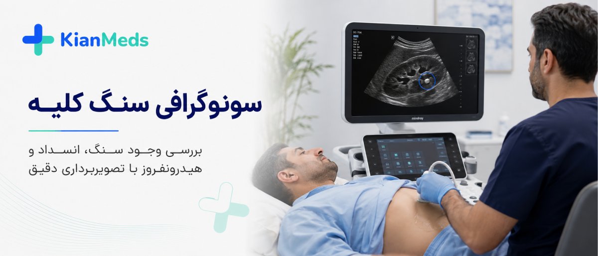 سونوگرافی کلیه و مثانه