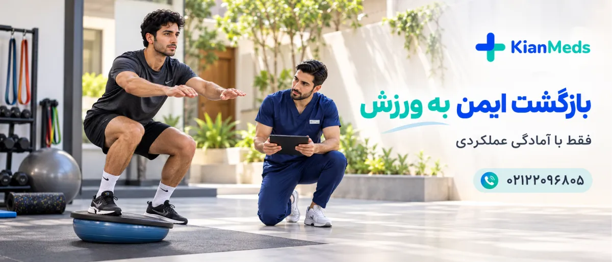 فیزیوتراپی آسیب ورزشی در منزل