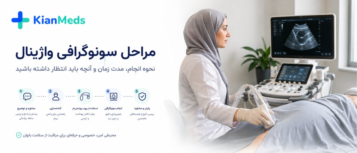 سونوگرافی واژینال 