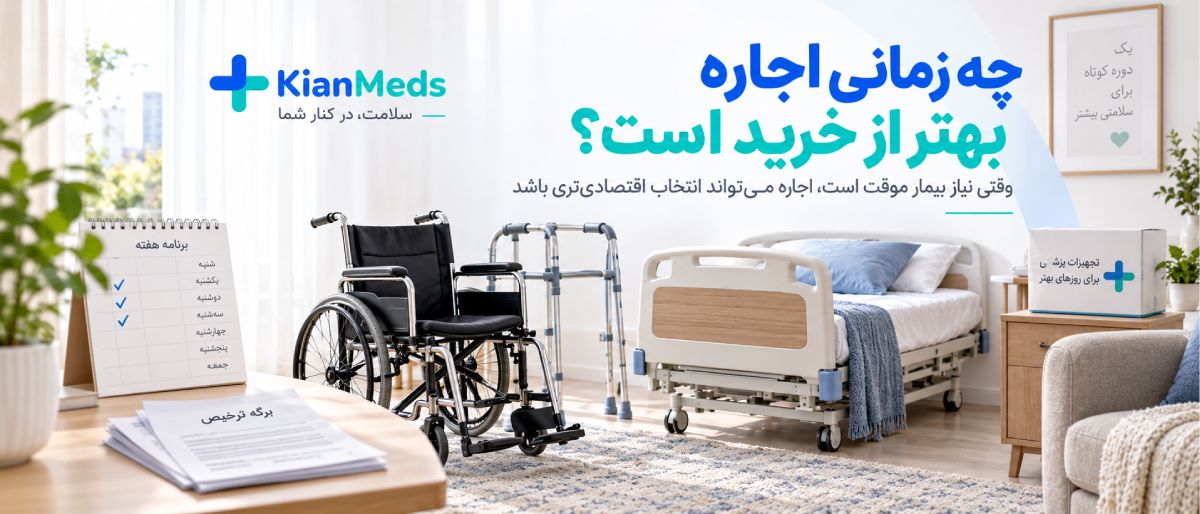 اجاره کوتاه‌مدت تجهیزات پزشکی در منزل