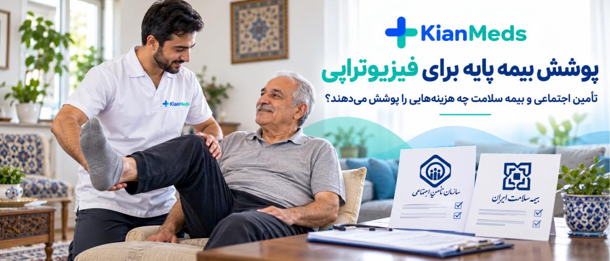 بیمه هزینه فیزیوتراپی در منزل