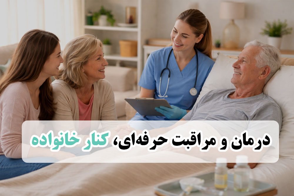 پرستار حرفه ای در خانه