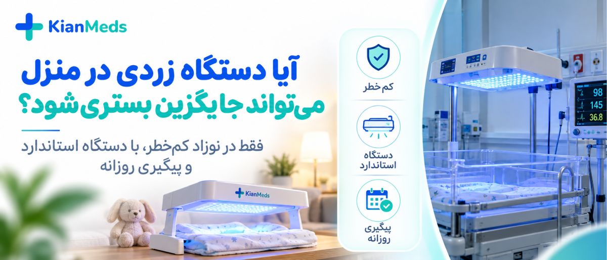 درمان زردی نوزاد در خانه یا بیمارستان