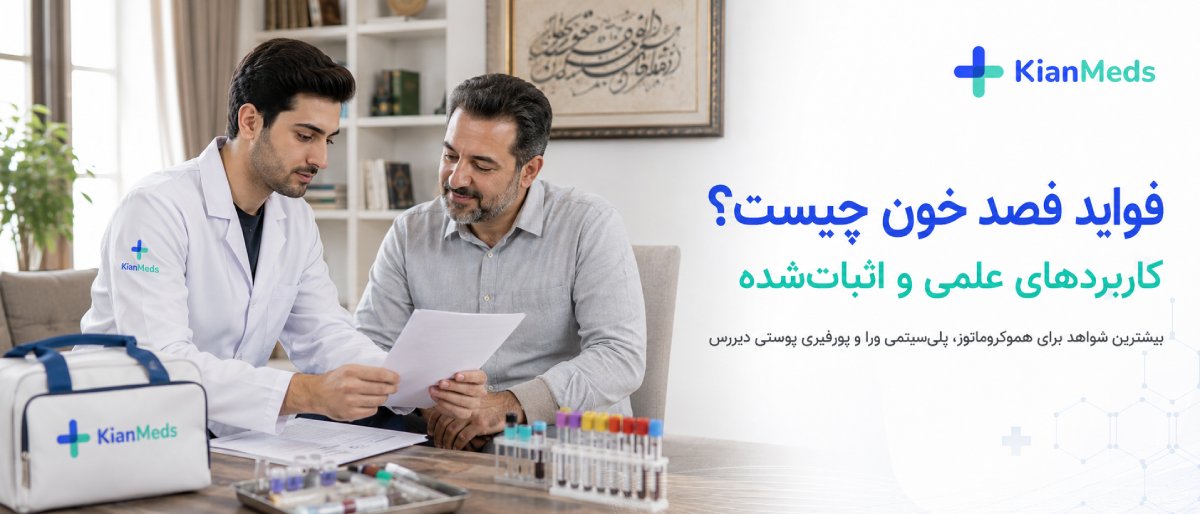 فواید فصد خون