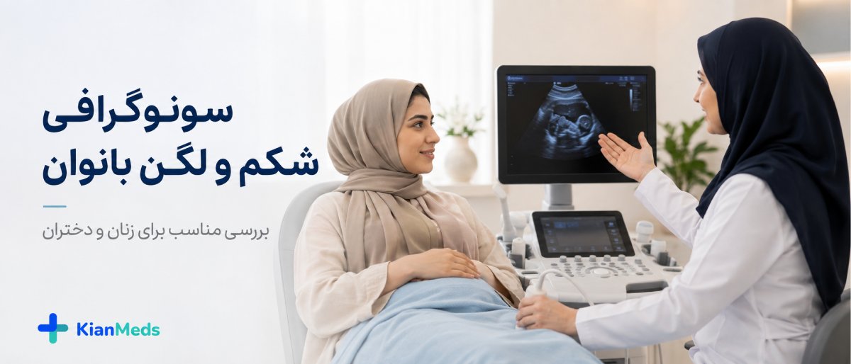 سونوگرافی شکم و لگن