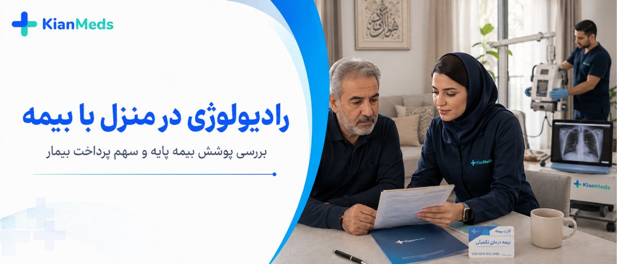 هزینه رادیولوژی در منزل