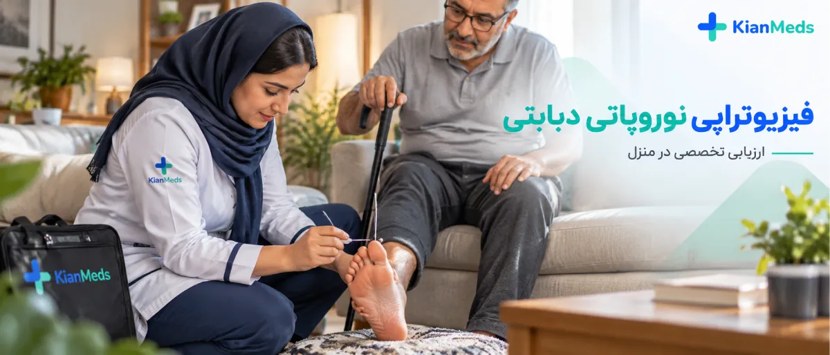 فیزیوتراپی دیابت در منزل