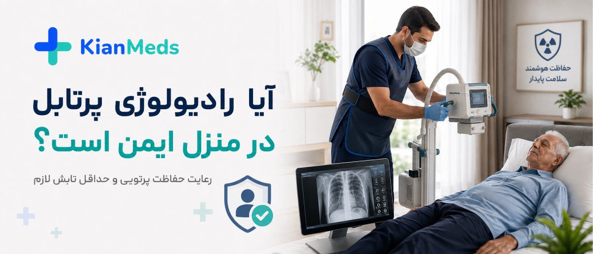 دستگاه رادیولوژی پرتابل