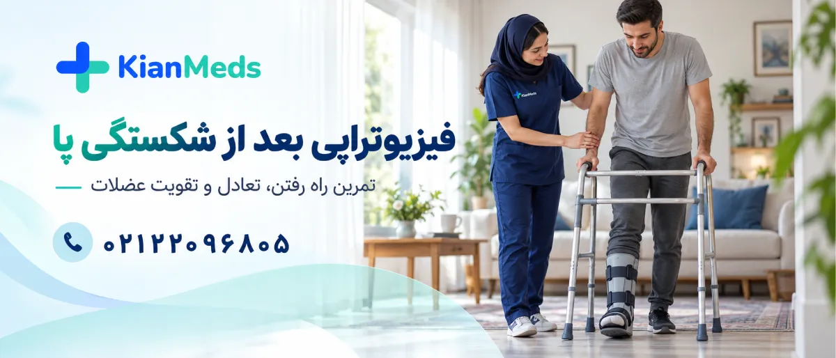 فیزیوتراپی بعد از شکستگی دست و پا