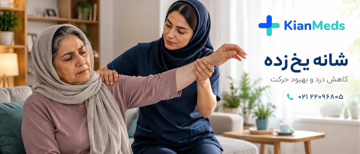 فیزیوتراپی شانه در منزل