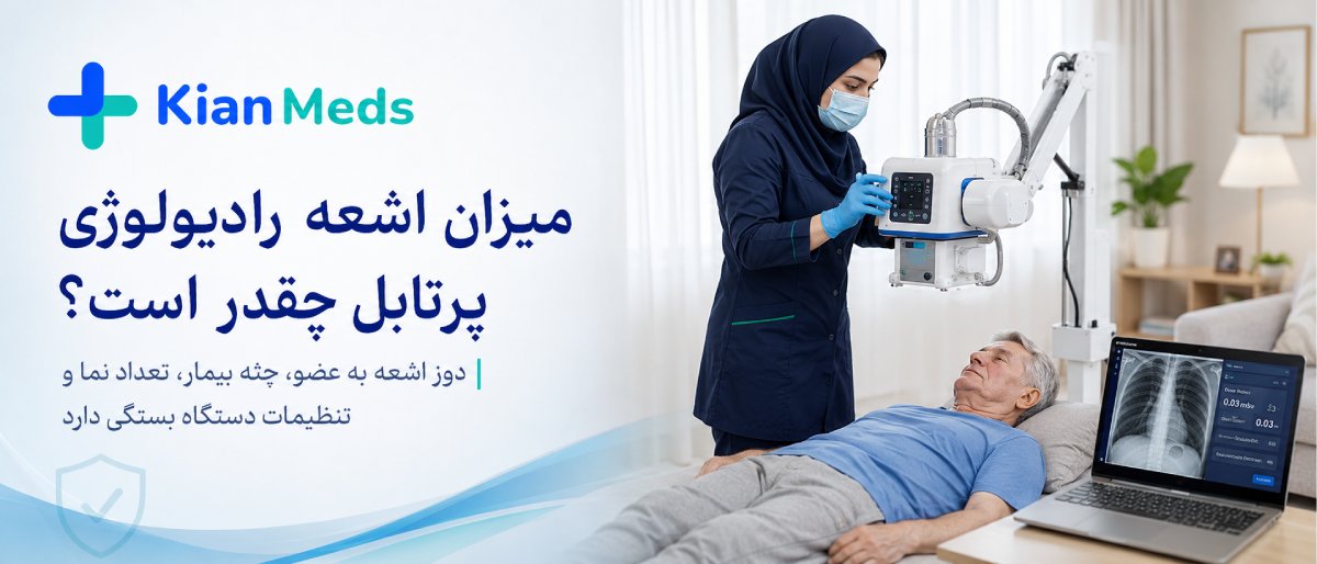 ایمنی رادیولوژی در منزل برای کودکان و بارداری