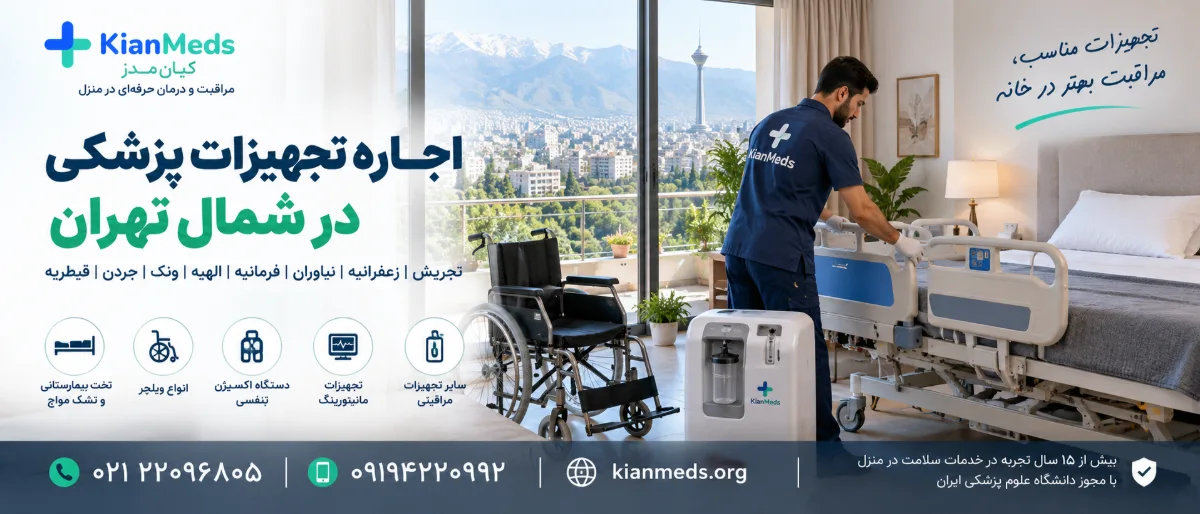 اجاره تجهیزات پزشکی در شمال تهران