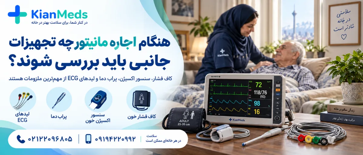 اجاره دستگاه مانیتورینگ در منزل