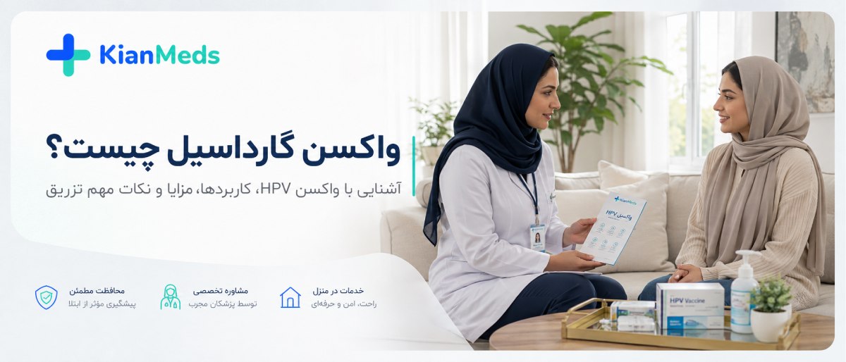 واکسن گارداسیل چیست
