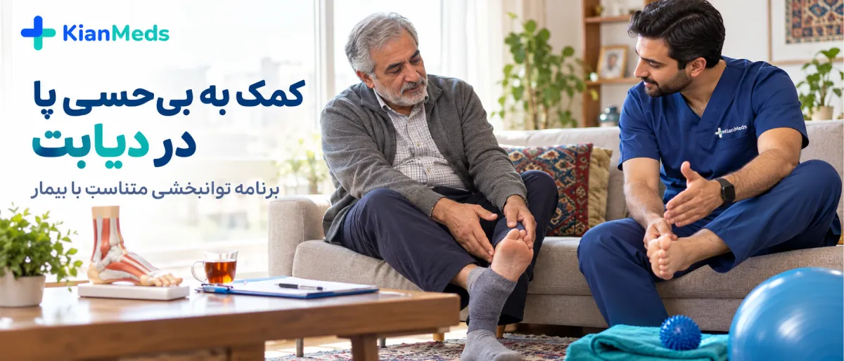 فیزیوتراپی دیابت در منزل