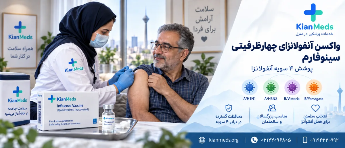 خرید واکسن آنفولانزای سینوفارم