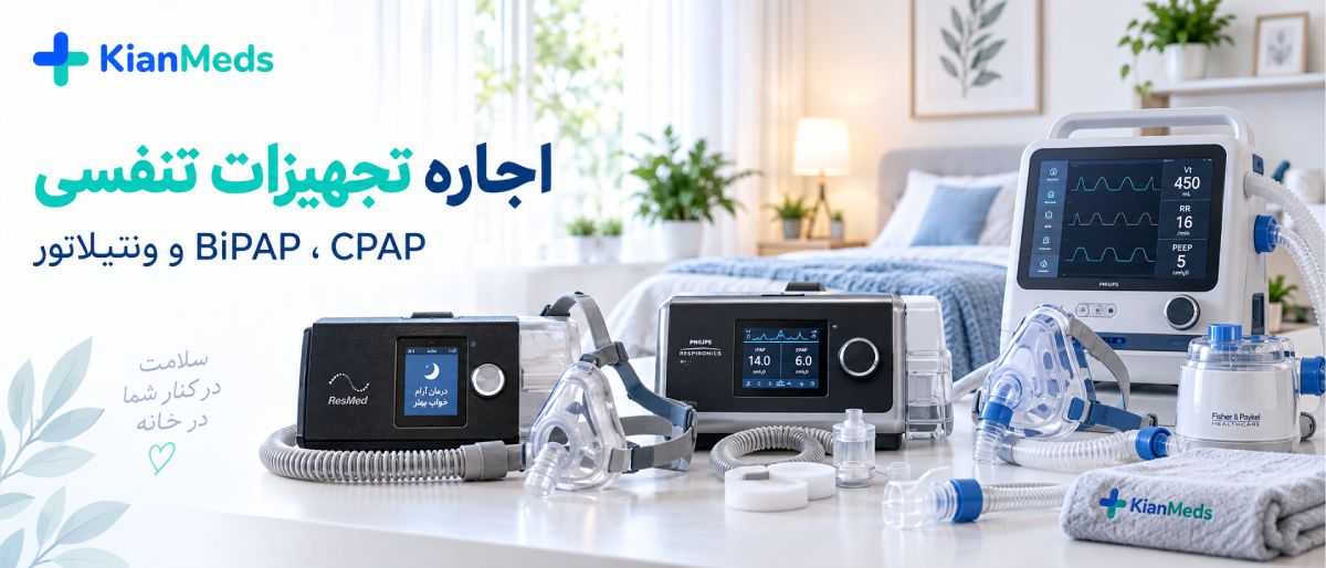 اجاره تجهیزات پزشکی در منزل