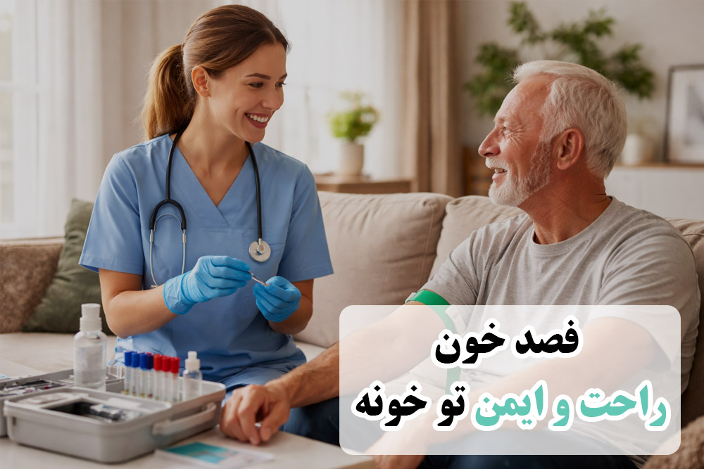 فصد خون در منزل