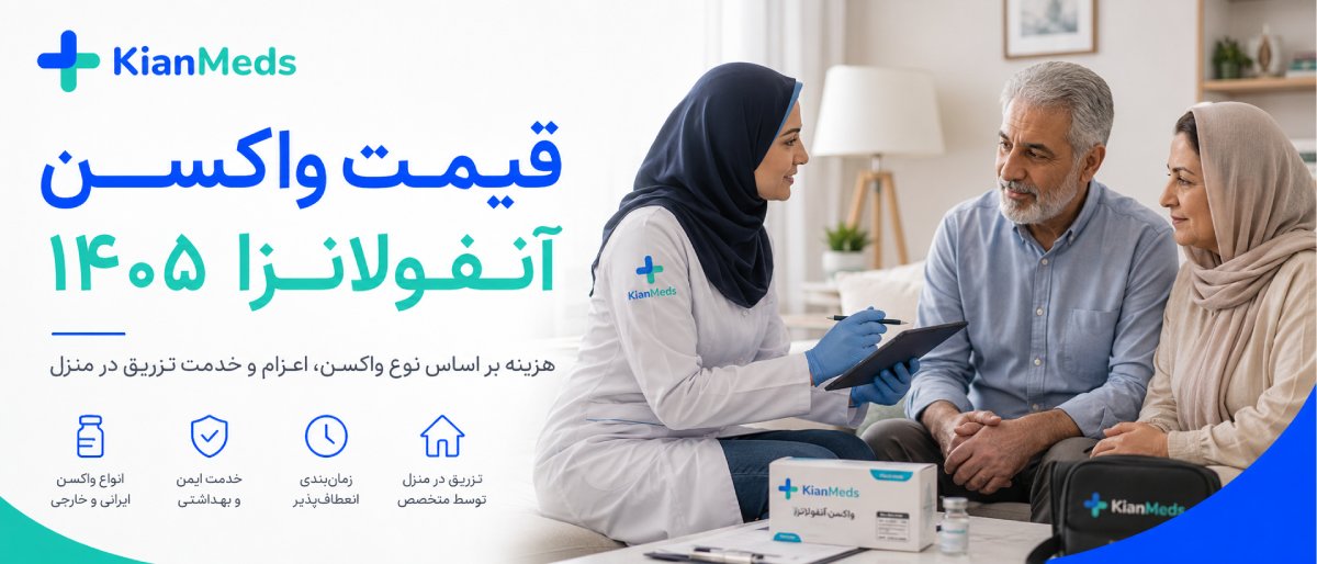 تزریق واکسن آنفولانزا در منزل