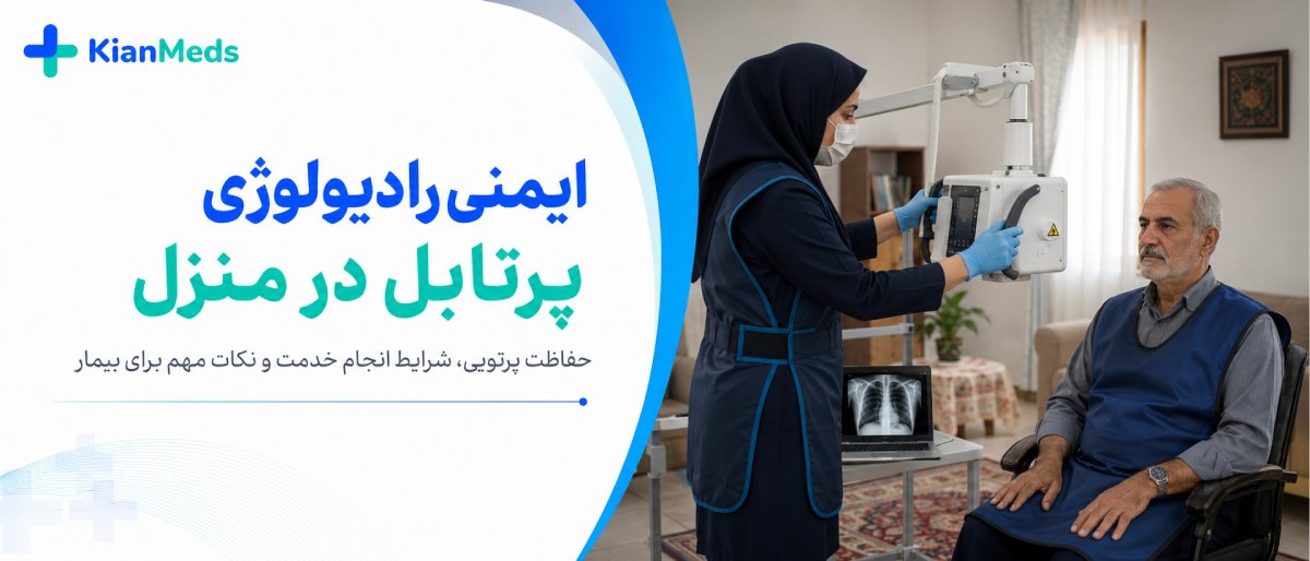هزینه رادیولوژی در منزل