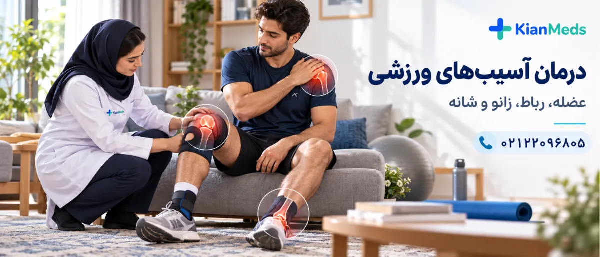 فیزیوتراپی آسیب ورزشی در منزل