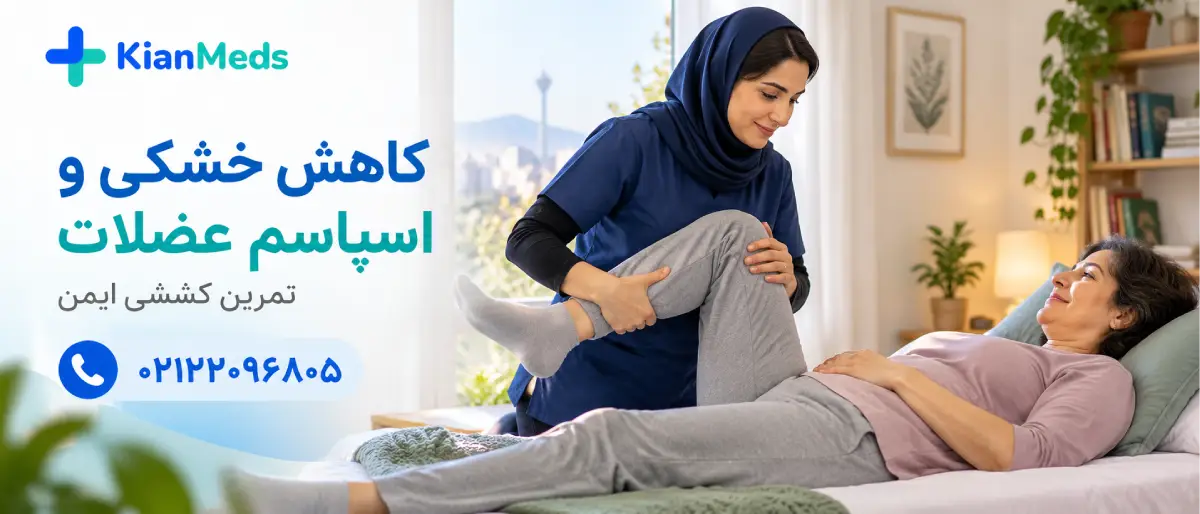 فیزیوتراپی ام اس در منزل