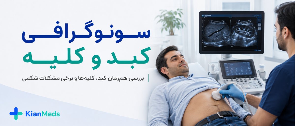 سونوگرافی کبد و کیسه صفرا