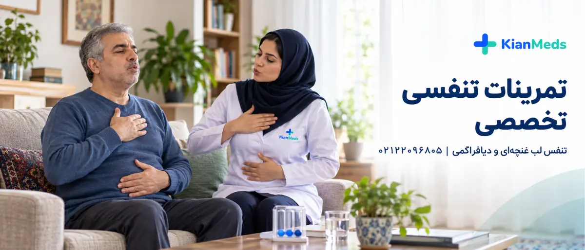 فیزیوتراپی تنفسی در منزل