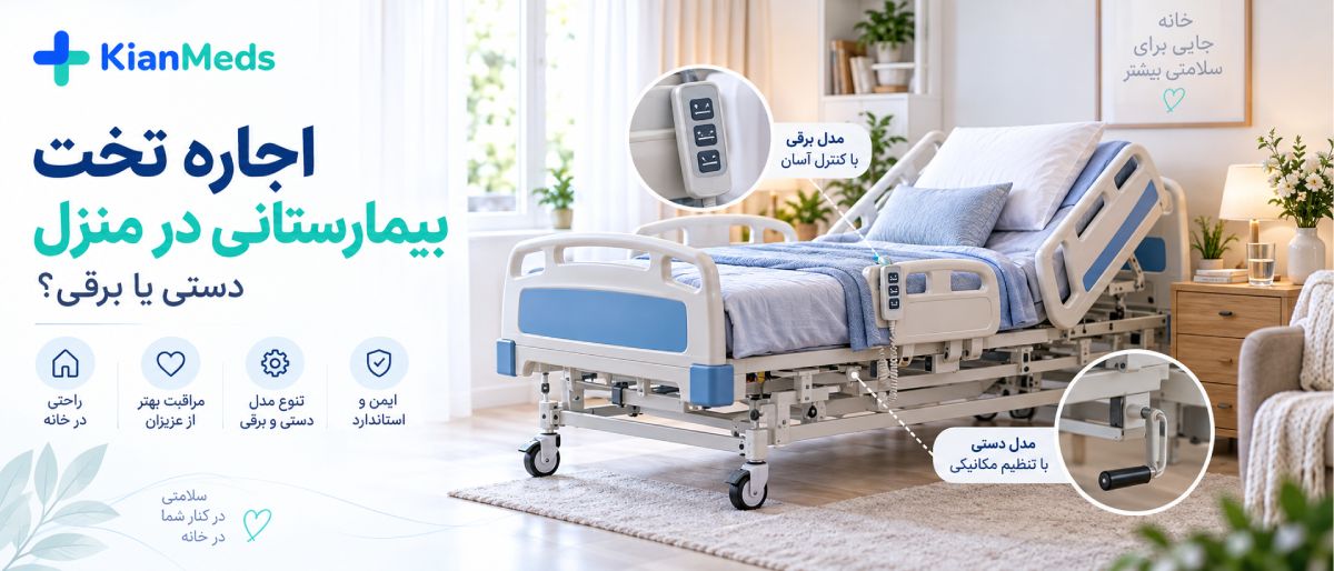 اجاره تجهیزات پزشکی در منزل