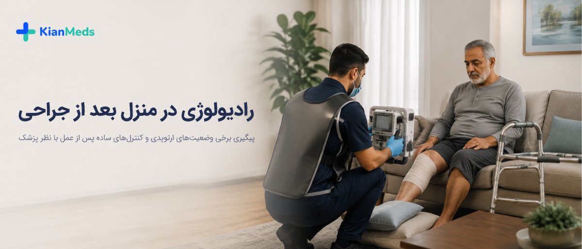 رادیولوژی بیماران و سالمندان در منزل