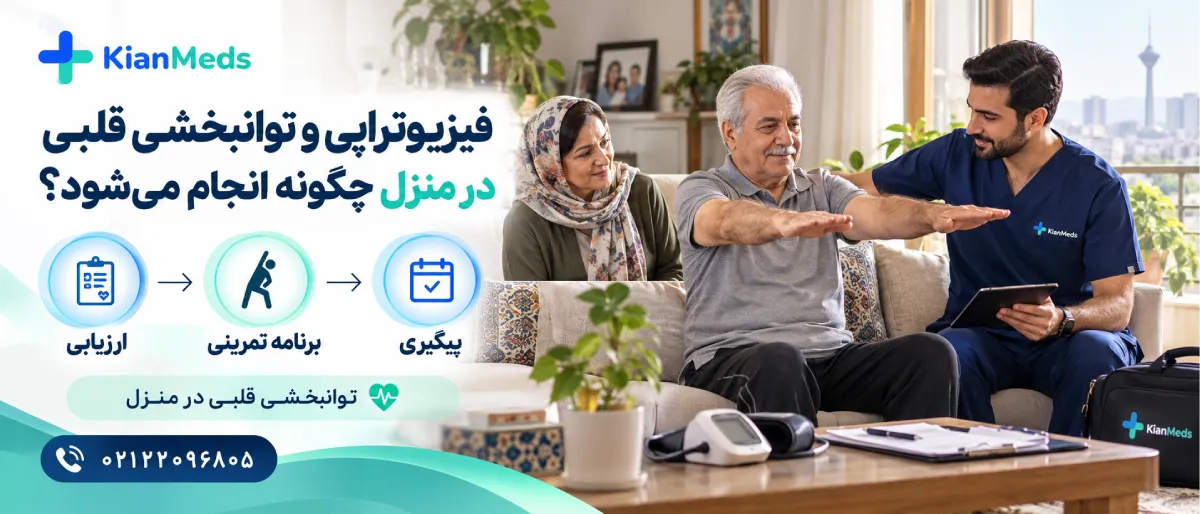 فیزیوتراپی بیماری قلبی در منزل