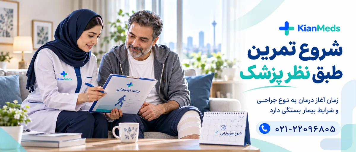 فیزیوتراپی بعد از جراحی در منزل