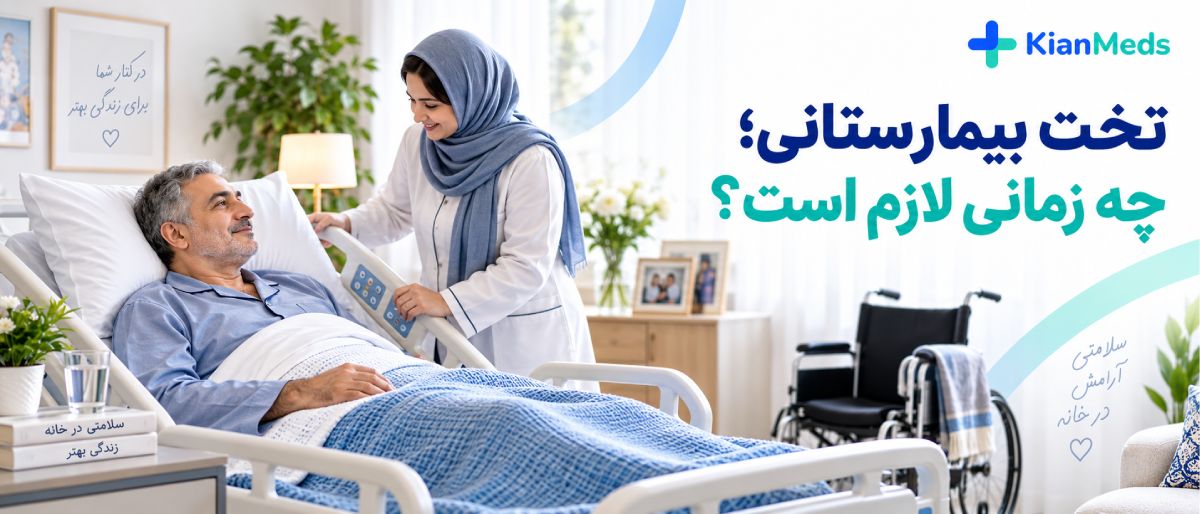 چک‌لیست اجاره تجهیزات پزشکی در منزل