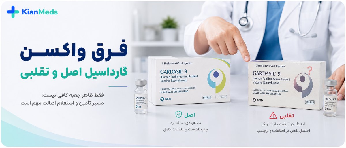 نگهداری و اصالت واکسن گارداسیل
