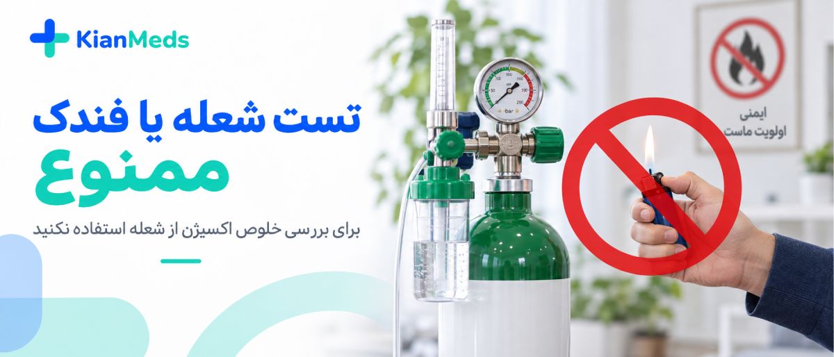 تشخیص کیفیت شارژ اکسیژن در منزل