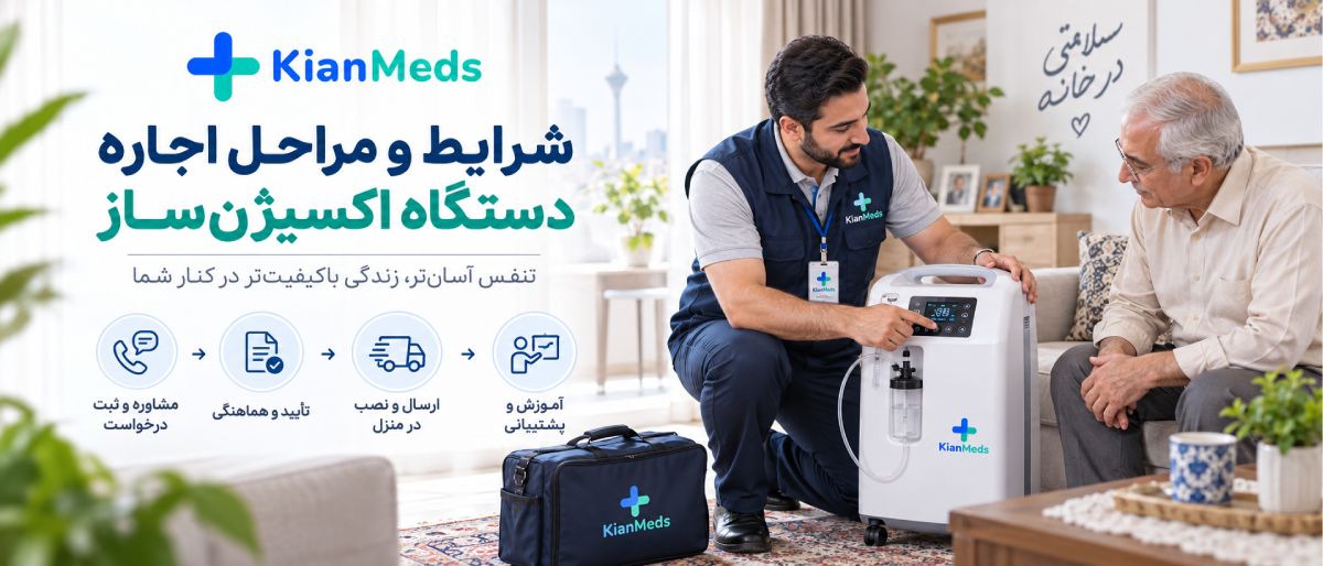 اجاره اکسیژن ساز در منزل