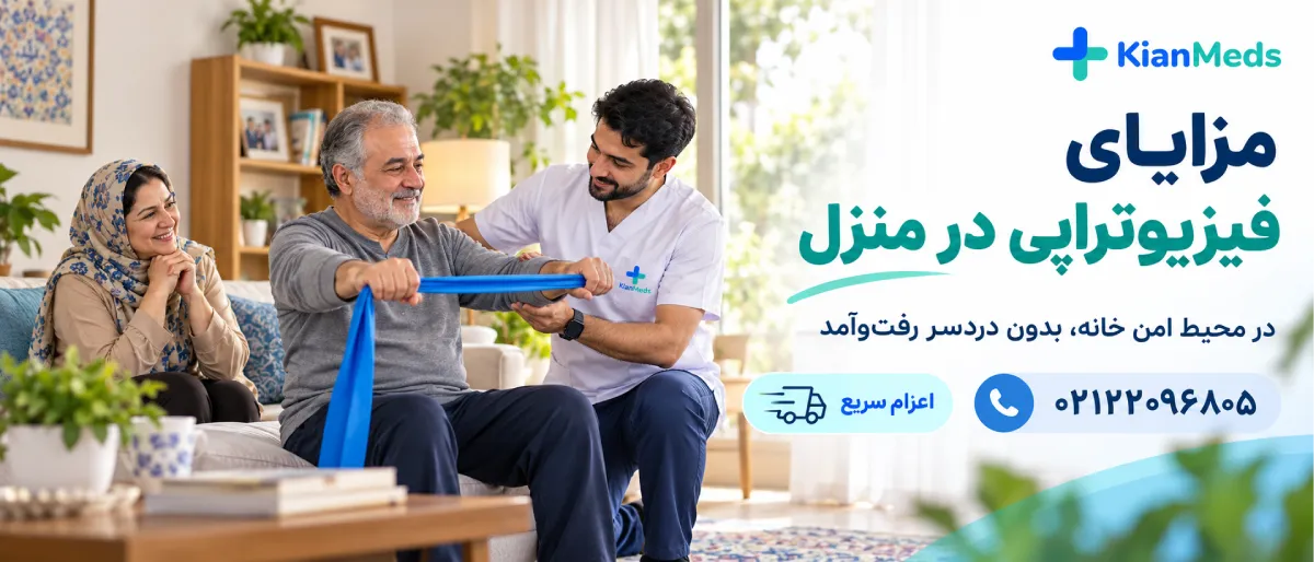 فیزیوتراپی بیماران کمتوان حرکتی در منزل