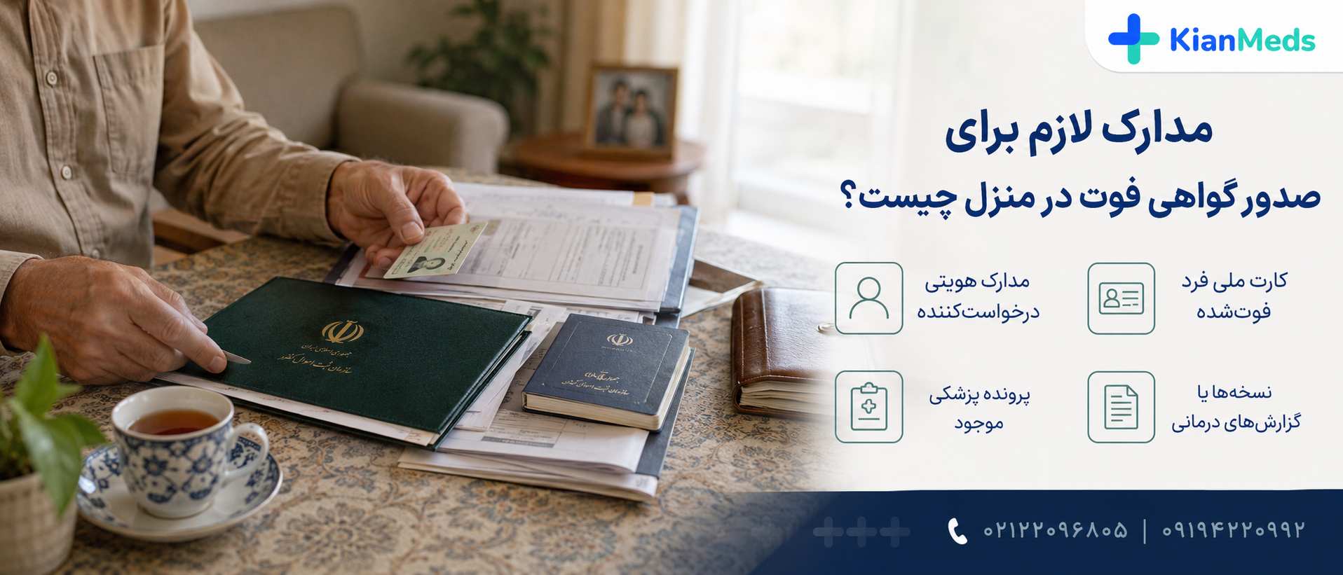 صدور گواهی فوت در منزل غرب تهران