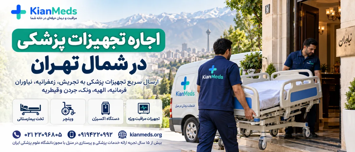 اجاره تجهیزات پزشکی شمال تهران