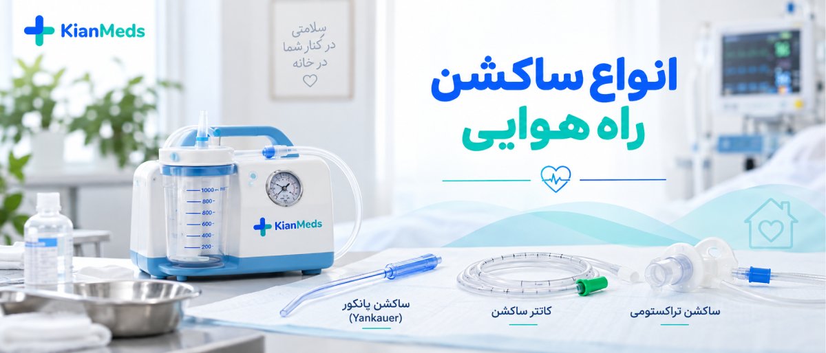 ساکشن ترشحات ریه و راه هوایی بیمار