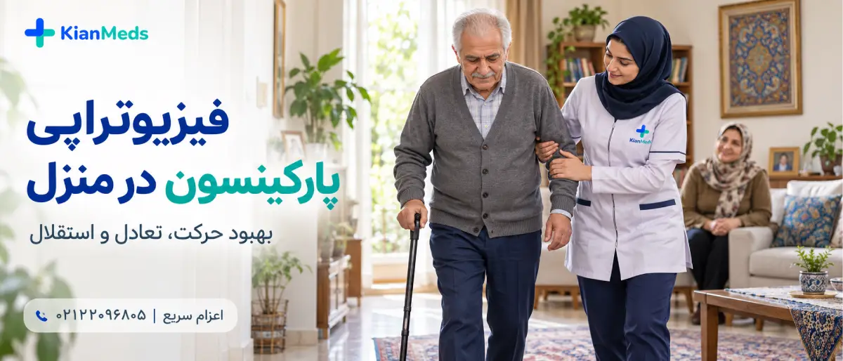 فیزیوتراپی پارکینسون در منزل