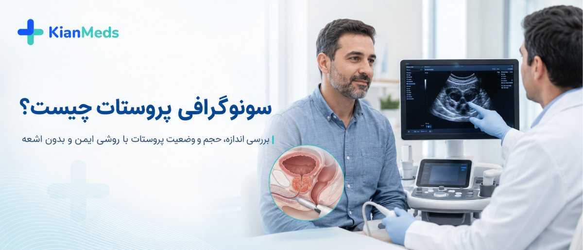سونوگرافی پروستات چیست