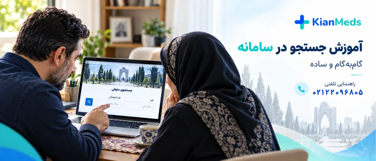 جستجوی متوفی با نام و نام خانوادگی در بهشت زهرا