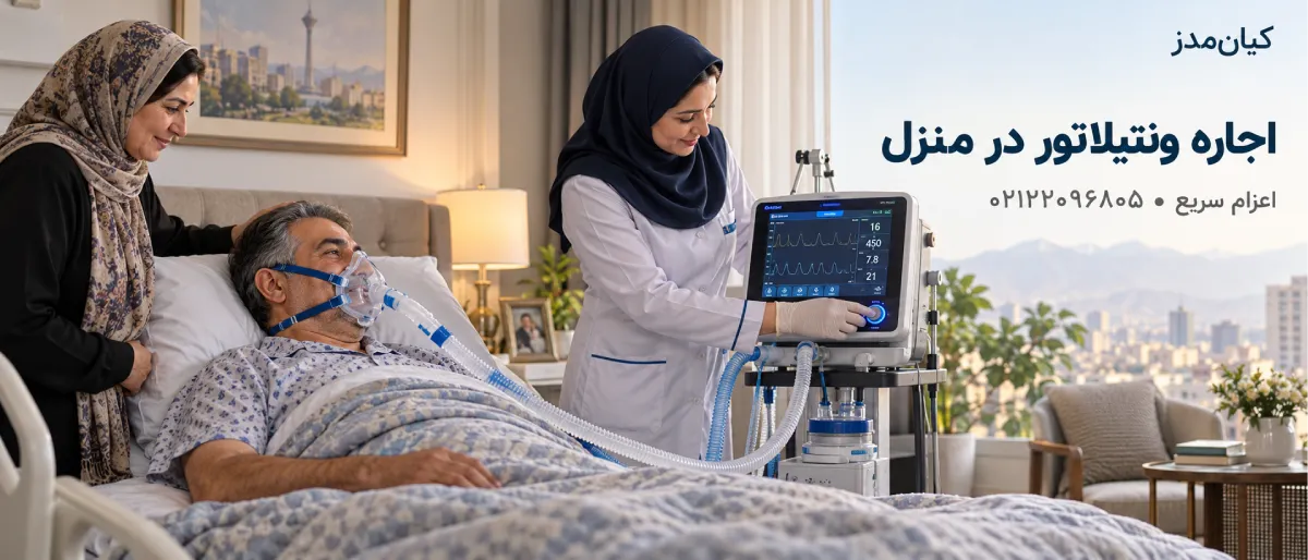 اجاره ونتیلاتور در منزل