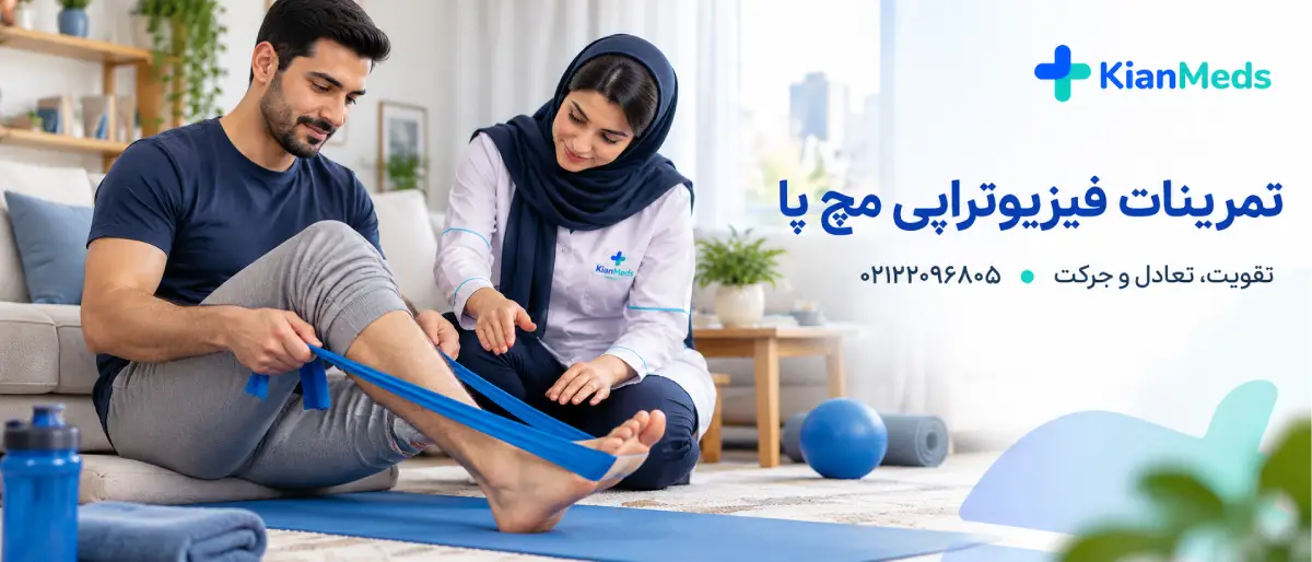 فیزیوتراپی مچ پا و پا در منزل