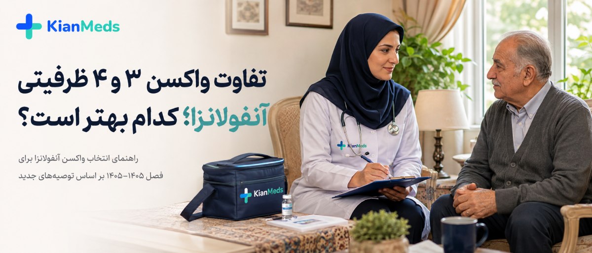 تفاوت واکسن ۳ و ۴ ظرفیتی آنفولانزا؛ سهظرفیتی بهتر است یا چهارظرفیتی؟